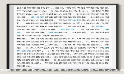 全球数字货币发展形势分析：现状、挑战与未来趋势