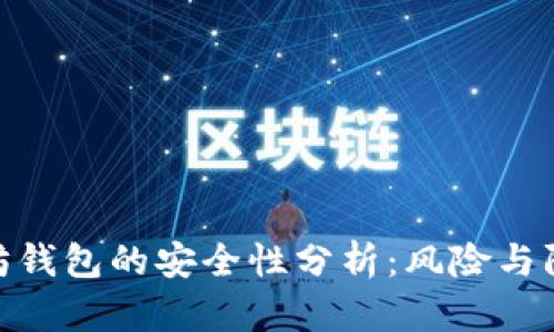 : 以太坊钱包的安全性分析：风险与防范策略