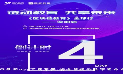 BitP官网最新app下载苹果：安全便捷的数字货币交易平台