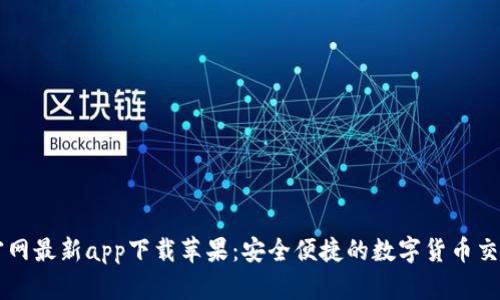 BitP官网最新app下载苹果：安全便捷的数字货币交易平台