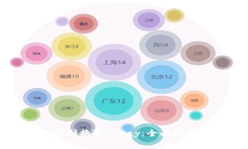 如何在比特派上顺利换取GoPay：全面指南与常见问题解答