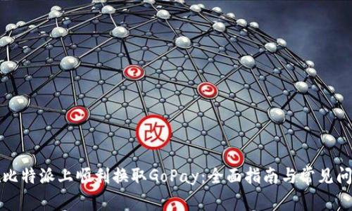 如何在比特派上顺利换取GoPay：全面指南与常见问题解答