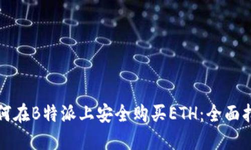 如何在B特派上安全购买ETH：全面指南