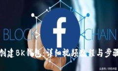 如何创建BK钱包：详细视频教程与步骤解析