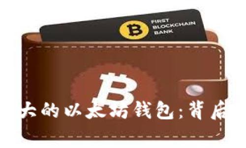 探秘世界上最大的以太坊钱包：背后的故事与影响