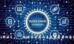 比太（b特派）—— 全球优质商品直达消费者的电