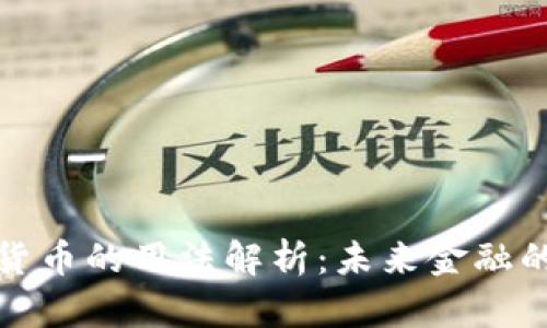 央行数字货币的用法解析：未来金融的变革之路