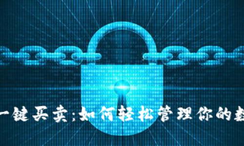 BitPie一键买卖：如何轻松管理你的数字资产