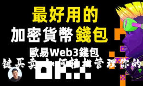 BitPie一键买卖：如何轻松管理你的数字资产