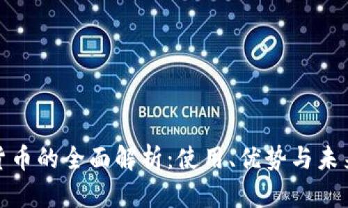 数字货币的全面解析：使用、优势与未来趋势