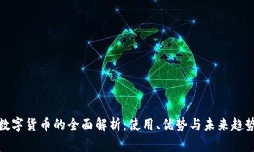 数字货币的全面解析：使用、优势与未来趋势