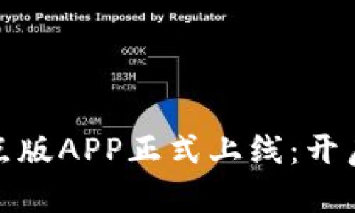 数字货币试点版APP正式上线：开启金融新时代