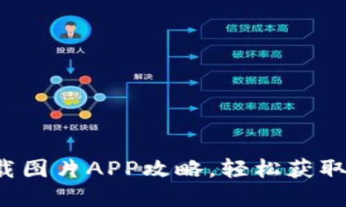 最全B特派下载图片APP攻略，轻松获取精美图片资源