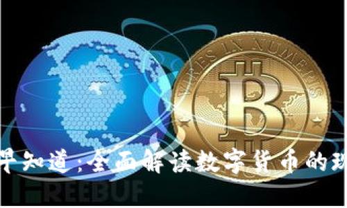 数字货币早知道：全面解读数字货币的现状与未来
