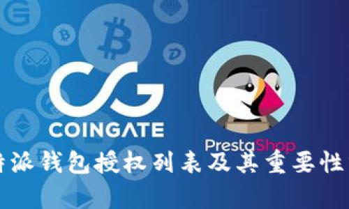 比特派钱包授权列表及其重要性分析