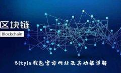 Bitpie钱包官方网站及其功能详解