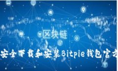 如何安全下载和安装Bitpie钱包官方应用