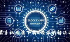 苹果手机无法下载B特派的解决方法