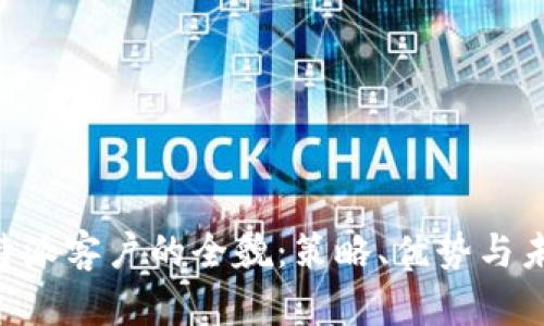 了解B特派客户的全貌：策略、优势与未来趋势
