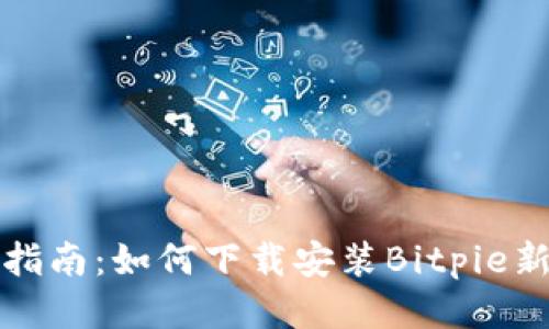 全面指南：如何下载安装Bitpie新版本