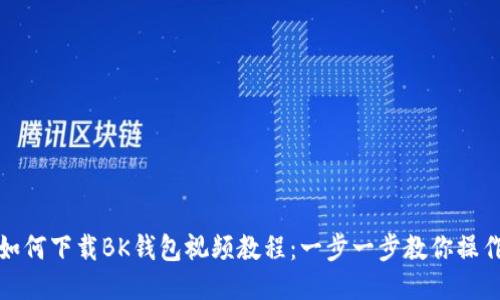 如何下载BK钱包视频教程：一步一步教你操作