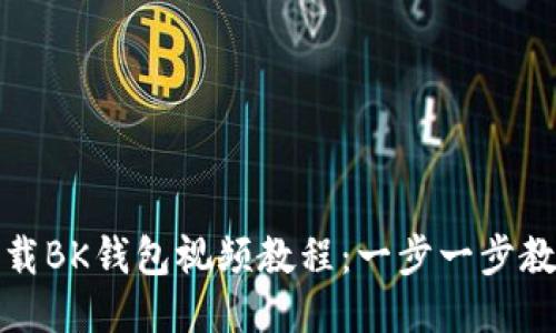 如何下载BK钱包视频教程：一步一步教你操作