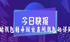 以太坊钱包转币到交易所钱包的详细指南