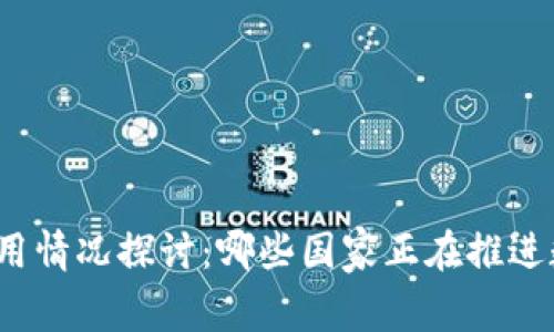 全球数字货币使用情况探讨：哪些国家正在推进数字货币的应用？