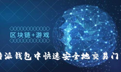 如何在比特派钱包中快速安全地交易门罗币（XMR）