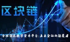全球领先数字货币平台：未来金融的颠覆者