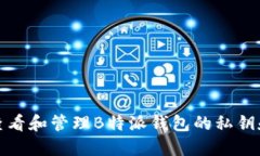 如何查看和管理B特派钱包的私钥和密码