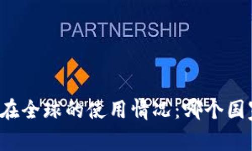 比特派钱包在全球的使用情况：哪个国家用户最多？
