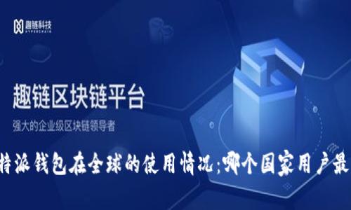 比特派钱包在全球的使用情况：哪个国家用户最多？