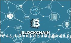 保护自己：如何识别和避免诈骗应用的有效策略