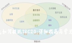 b特派钱包如何提现TRC20：详细指南与常见问题解