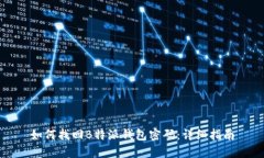 如何找回B特派钱包密码：详细指南