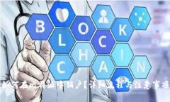 如何在比特派中销户？详细流程与注意事项