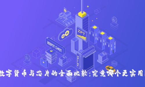 数字货币与芯片的全面比较：究竟哪个更实用？