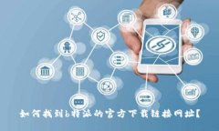如何找到b特派的官方下载链接网址？