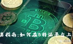 b特派USDT交易指南：如何在B特派平台上轻松买卖