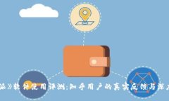 《b特派》软件使用评测：知乎用户的真实反馈与