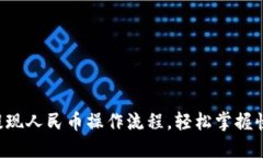 详解B特派提现人民币操作流程，轻松掌握快速提