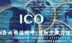 如何删除比特派账号：详细步骤与注意事项
