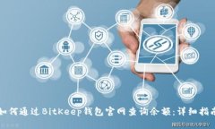 如何通过BitKeep钱包官网查询余额：详细指南