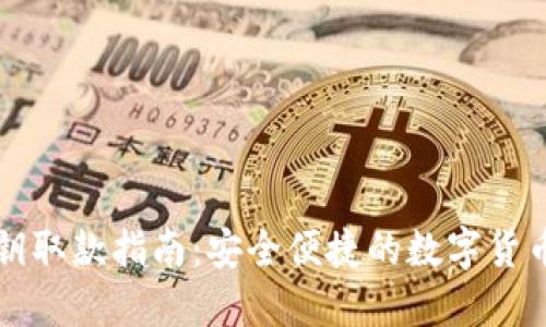 比特派密钥取款指南:安全便捷的数字货币提现方法