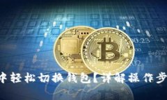 如何在B特派中轻松切换钱包?详解操作步骤与常