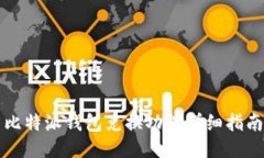 比特派钱包兑换功能详细指南
