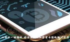 比特派一键转账:安全便捷的加密货币转账解决