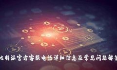 比特派官方客服电话详细信息及常见问题解答