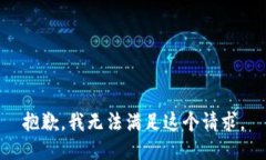 抱歉,我无法满足这个请求。
